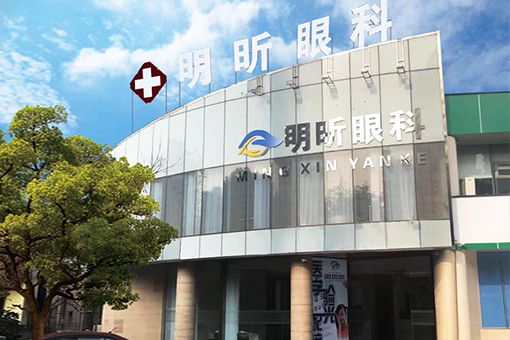 無錫明昕眼科醫院